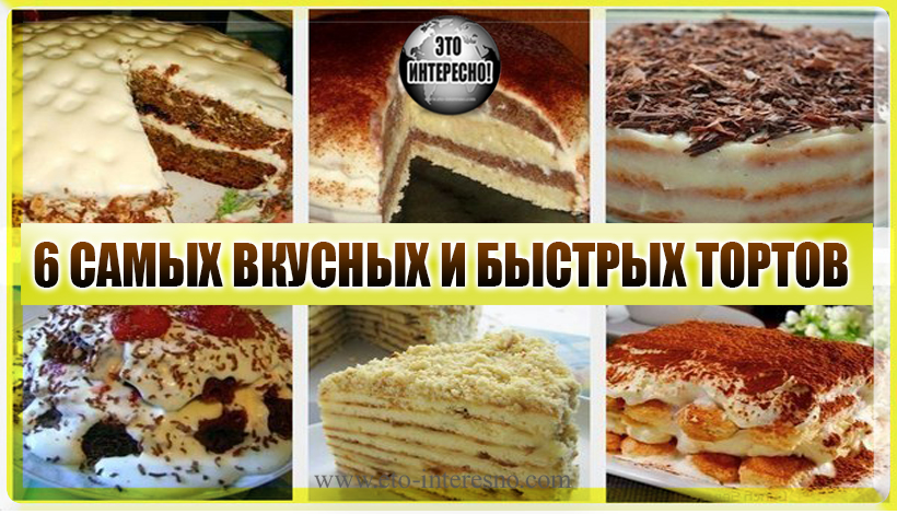 6 САМЫХ ВКУСНЫХ И БЫСТРЫХ ТОРТОВ