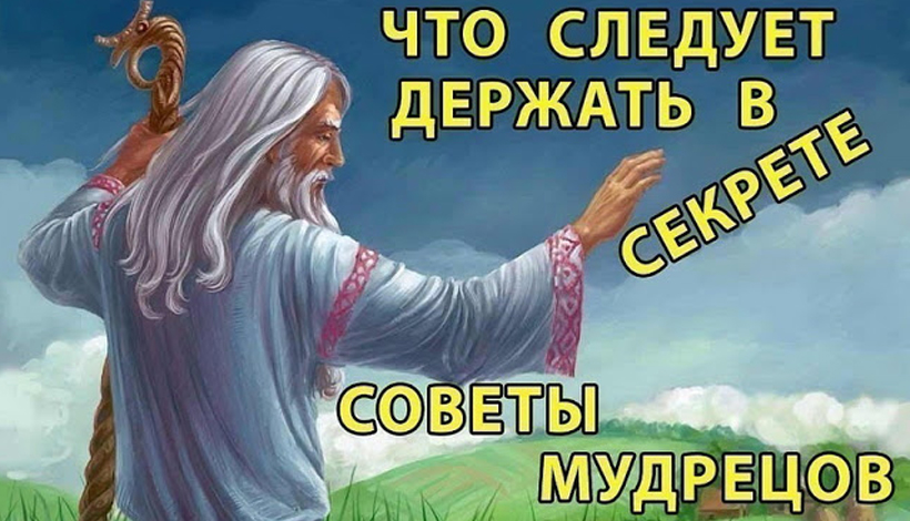 ЧТО СЛЕДУЕТ ДЕРЖАТЬ В СЕКРЕТЕ? СОВЕТЫ МУДРЕЦОВ