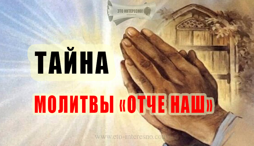 ТАЙНЫ МОЛИТВЫ «ОТЧЕ НАШ»