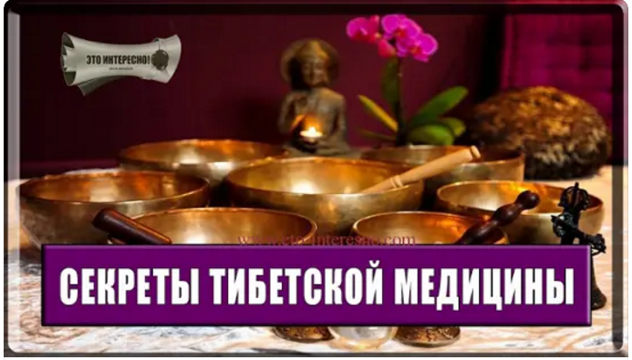 СЕКРЕТЫ ТИБЕТСКОЙ МЕДИЦИНЫ