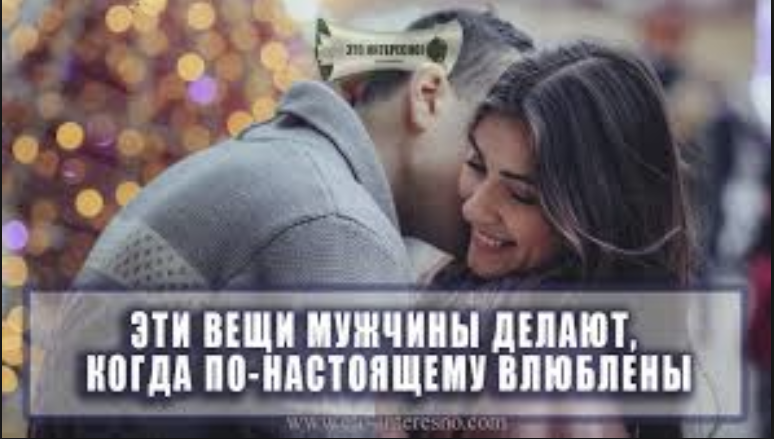 ЭТИ ВЕЩИ МУЖЧИНЫ ДЕЛАЮТ, КОГДА ПО-НАСТОЯЩЕМУ ВЛЮБЛЕНЫ