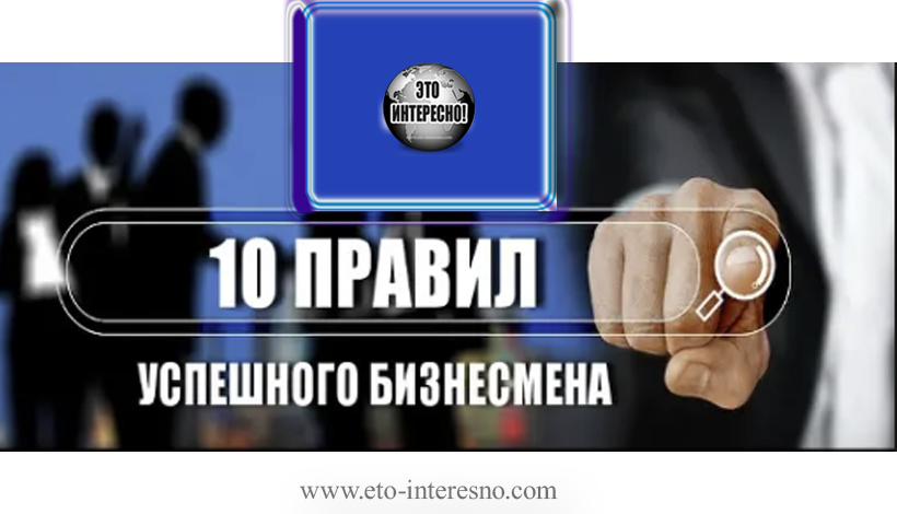 10 ПРАВИЛ УСПЕШНОГО БИЗНЕСМЕНА