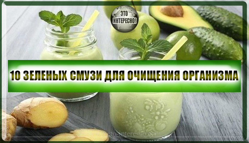 10 ЗЕЛЕНЫХ СМУЗИ ДЛЯ ОЧИЩЕНИЯ ОРГАНИЗМА