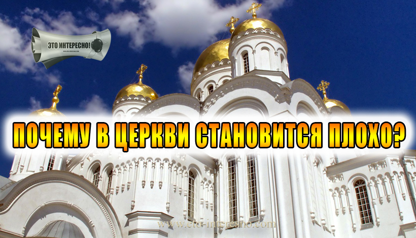 ПОЧЕМУ В ЦЕРКВИ СТАНОВИТСЯ ПЛОХО?