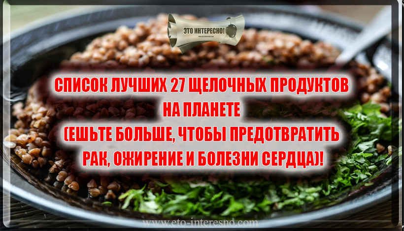 СПИСОК ЛУЧШИХ 27 ЩЕЛОЧНЫХ ПРОДУКТОВ НА ПЛАНЕТЕ (ПРЕДОТВРАЩАЮТ РАК, ОЖИРЕНИЕ И БОЛЕЗНИ СЕРДЦА)!