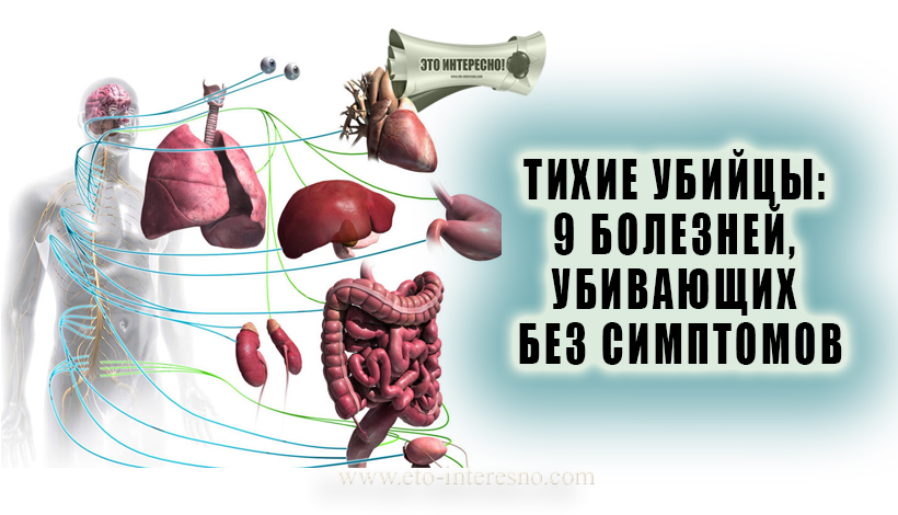 ТИХИЕ УБИЙЦЫ: 9 БОЛЕЗНЕЙ, УБИВАЮЩИХ БЕЗ СИМПТОМОВ