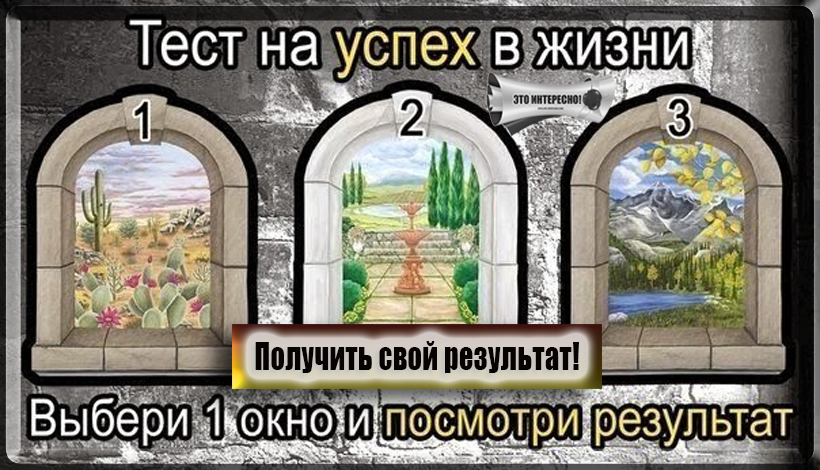 УНИКАЛЬНЫЙ ПСИХОЛОГИЧЕСКИЙ ТЕСТ: В КАКОЙ СФЕРЕ ЖИЗНИ ВАС ЖДЕТ УСПЕХ? ДЛЯ ЧЕГО ВЫ РОЖДЕНЫ?