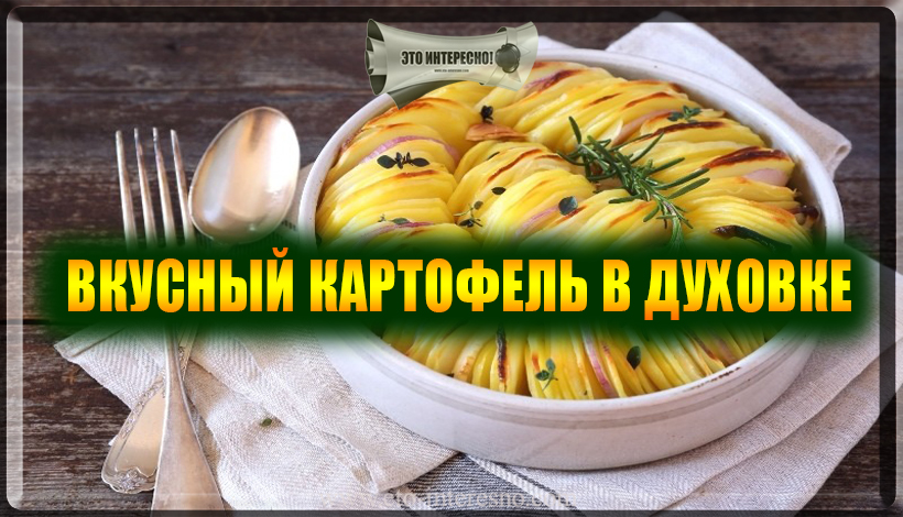 ВКУСНЫЙ КАРТОФЕЛЬ В ДУХОВКЕ