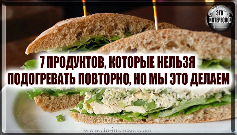 7 ПРОДУКТОВ, КОТОРЫЕ НЕЛЬЗЯ ПОДОГРЕВАТЬ ПОВТОРНО, НО МЫ ЭТО ДЕЛАЕМ