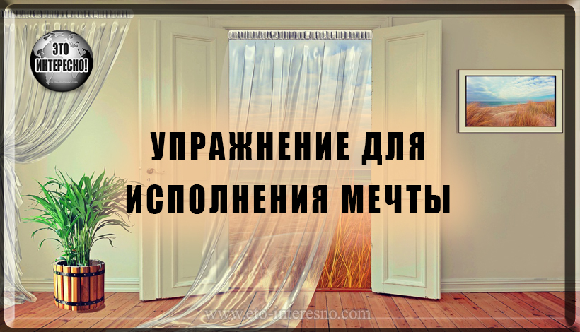 ИСПОЛНЕНИЕ МЕЧТЫ. ПРОСТОЕ И ДЕЙСТВЕННОЕ УПРАЖНЕНИЕ