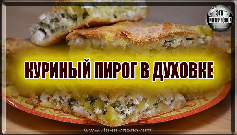 КУРИНЫЙ ПИРОГ В ДУХОВКЕ