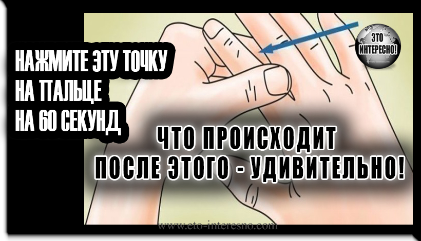 НАЖМИТЕ ЭТУ ТОЧКУ НА ПАЛЬЦЕ НА 60 СЕКУНД... ЧТО ПРОИСХОДИТ ПОСЛЕ ЭТОГО — УДИВИТЕЛЬНО!