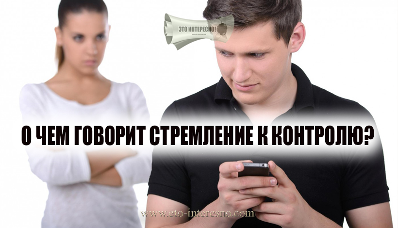 О ЧЕМ ГОВОРИТ СТРЕМЛЕНИЕ К КОНТРОЛЮ?