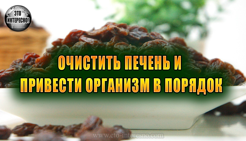 ОЧИСТИТЬ ПЕЧЕНЬ И ПРИВЕСТИ ОРГАНИЗМ В ПОРЯДОК