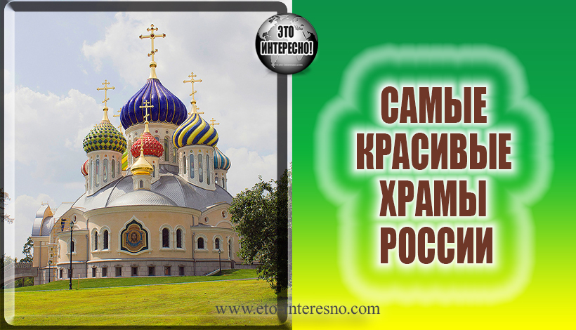 САМЫЕ КРАСИВЫЕ ХРАМЫ РОССИИ