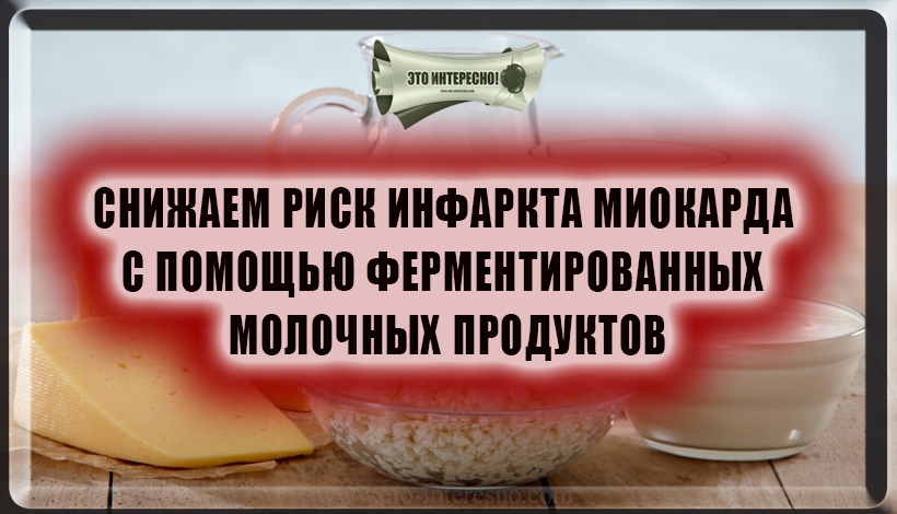 ФЕРМЕНТИРОВАННЫЕ МОЛОЧНЫЕ ПРОДУКТЫ СВЯЗАЛИ СО СНИЖЕНИЕМ РИСКА ИНФАРКТА МИОКАРДА