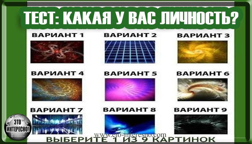 ТЕСТ: КАКАЯ У ВАС ЛИЧНОСТЬ?