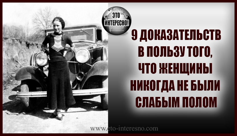 9 ДОКАЗАТЕЛЬСТВ В ПОЛЬЗУ ТОГО, ЧТО ЖЕНЩИНЫ НИКОГДА НЕ БЫЛИ СЛАБЫМ ПОЛОМ