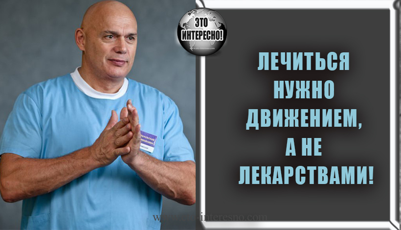 КИНЕЗИТЕРАПИЯ – ЛЕЧИТЬСЯ НУЖНО ДВИЖЕНИЕМ, А НЕ ЛЕКАРСТВАМИ!