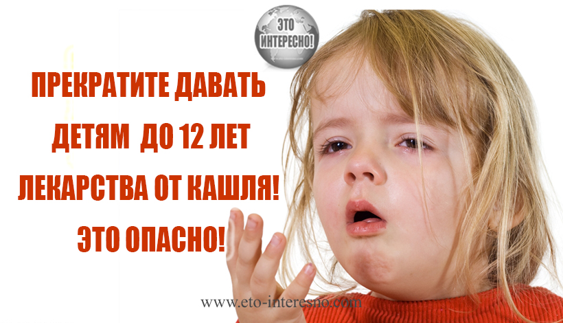 ПРЕКРАТИТЕ ДАВАТЬ ДЕТЯМ ЛЕКАРСТВА ОТ КАШЛЯ! ЕСЛИ ИМ НЕТ 12 ЛЕТ, ЭТО ОПАСНО!