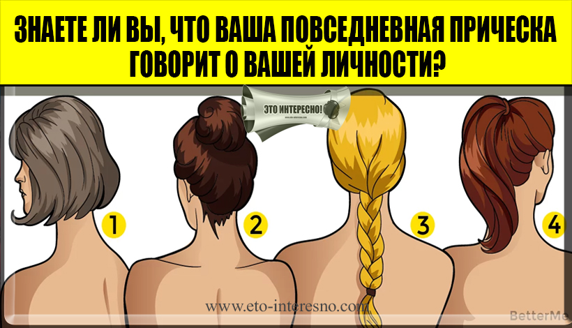 ЗНАЕТЕ ЛИ ВЫ, ЧТО ВАША ПОВСЕДНЕВНАЯ ПРИЧЕСКА ГОВОРИТ О ВАШЕЙ ЛИЧНОСТИ?