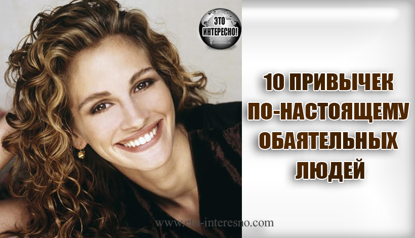 10 ПРИВЫЧЕК ПО-НАСТОЯЩЕМУ ОБАЯТЕЛЬНЫХ ЛЮДЕЙ