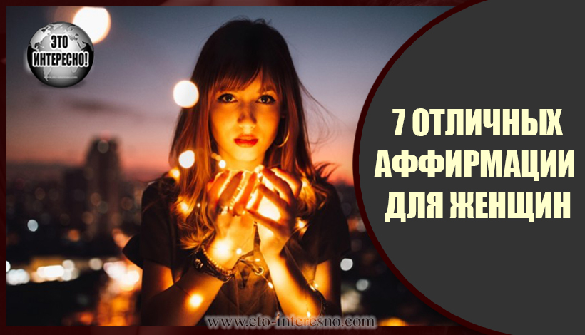 7 ПОТРЯСАЮЩИХ АФФИРМАЦИИ ДЛЯ ЖЕНЩИН