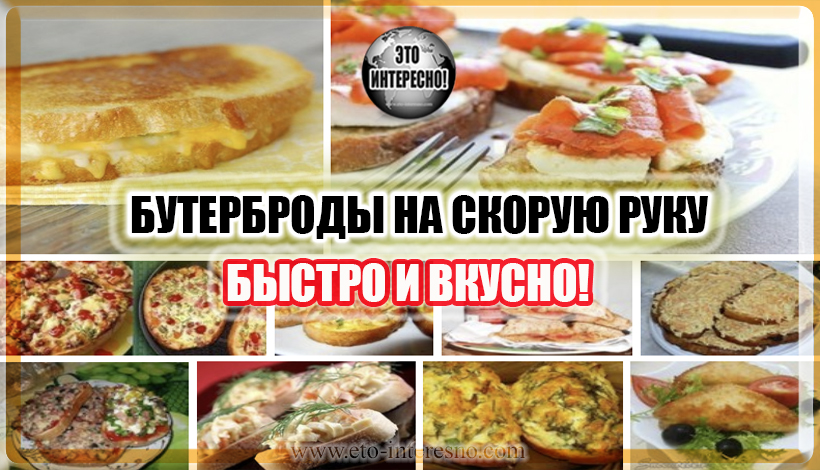 БУТЕРБРОДЫ НА СКОРУЮ РУКУ. БЫСТРО И ВКУСНО