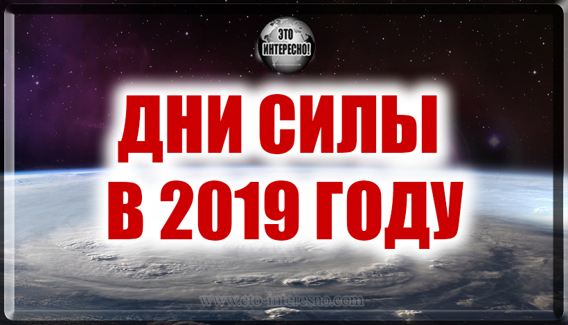 ДНИ СИЛЫ В 2019 ГОДУ