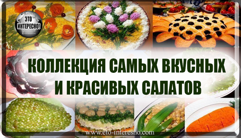 ЛУЧШАЯ КОЛЛЕКЦИЯ САМЫХ ВКУСНЫХ И КРАСИВЫХ САЛАТОВ