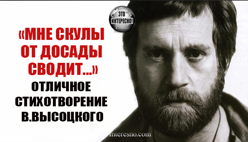 «МНЕ СКУЛЫ ОТ ДОСАДЫ СВОДИТ...» ОТЛИЧНОЕ СТИХОТВОРЕНИЕ В.ВЫСОЦКОГО