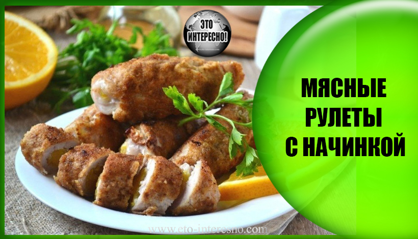 МЯСНЫЕ РУЛЕТЫ С НАЧИНКОЙ