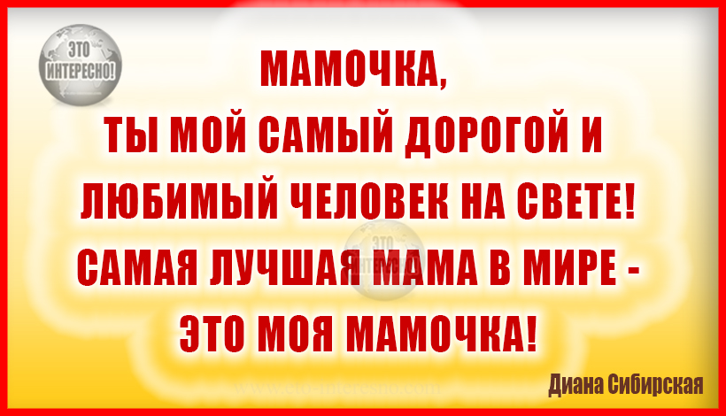 МАМОЧКА, РОДНАЯ! БЕРЕГИ СЕБЯ!