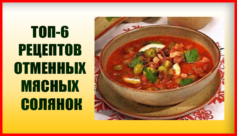 ТОР — 6 РЕЦЕПТОВ ОТМЕННЫХ МЯСНЫХ СОЛЯНОК.