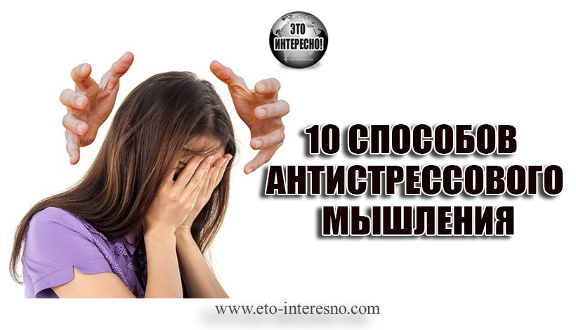 10 СПОСОБОВ АНТИСТРЕССОВОГО МЫШЛЕНИЯ