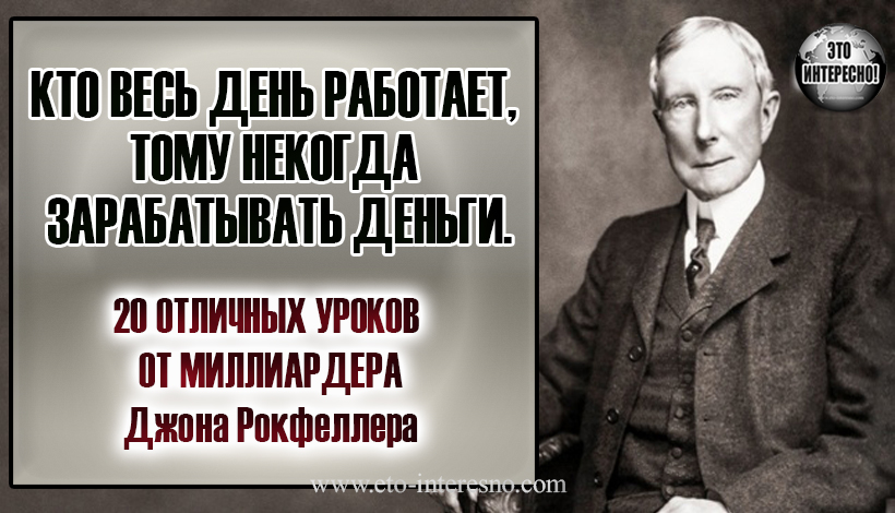 20 ОТЛИЧНЫХ УРОКОВ ОТ МИЛЛИАРДЕРА ДЖОНА РОКФЕЛЛЕРА