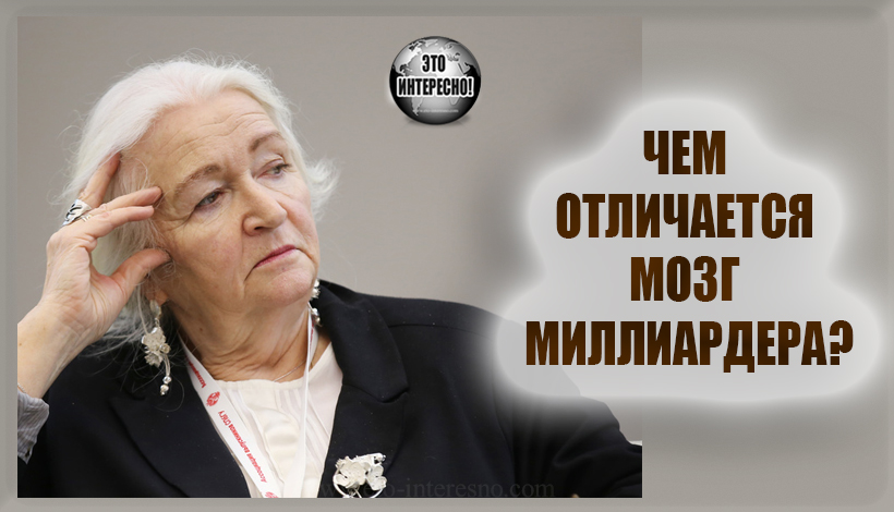 ЧЕМ ОТЛИЧАЕТСЯ МОЗГ МИЛЛИАРДЕРА?