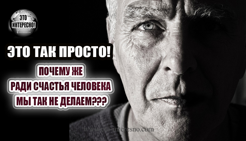 ЭТО ТАК ПРОСТО! ПОЧЕМУ ЖЕ РАДИ СЧАСТЬЯ ЧЕЛОВЕКА МЫ ТАК НЕ ДЕЛАЕМ???