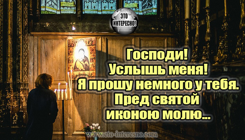 ГОСПОДИ! УСЛЫШЬ МЕНЯ! Я ПРОШУ НЕМНОГО У ТЕБЯ...