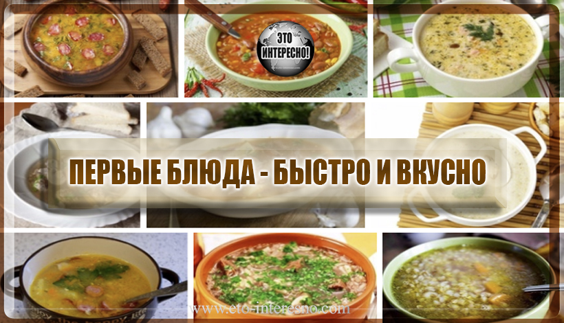 ПЕРВЫЕ БЛЮДА-БЫСТРО И ВКУСНО: 9 РЕЦЕПТОВ