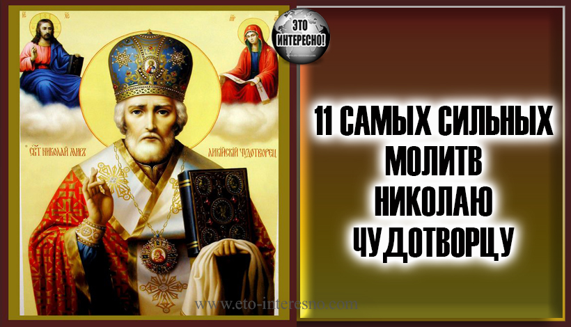 11 САМЫХ СИЛЬНЫХ МОЛИТВ НИКОЛАЮ ЧУДОТВОРЦУ