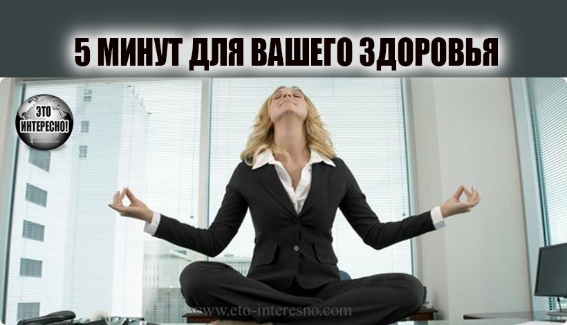 5 МИНУТ ДЛЯ ВАШЕГО ЗДОРОВЬЯ – ЭТО МНОГО ИЛИ МАЛО?