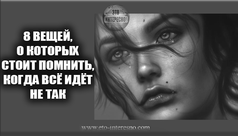 8 ВЕЩЕЙ, О КОТОРЫХ СТОИТ ПОМНИТЬ, КОГДА ВСЁ ИДЁТ НЕ ТАК И НЕТ БОЛЬШЕ СИЛ ИДТИ К СВОЕЙ ЦЕЛИ