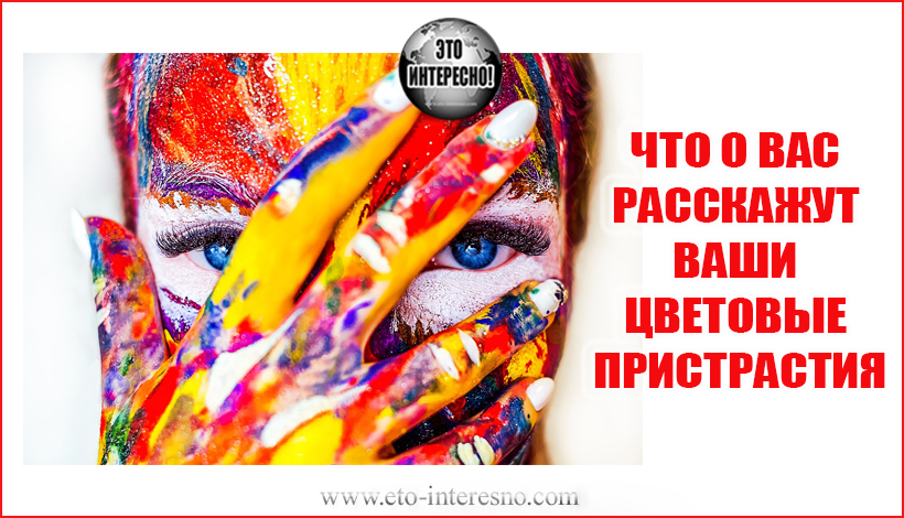 ЧТО O ВАС РАССКАЖУТ ВАШИ ЦВЕТОВЫЕ ПРИСТРАСТИЯ