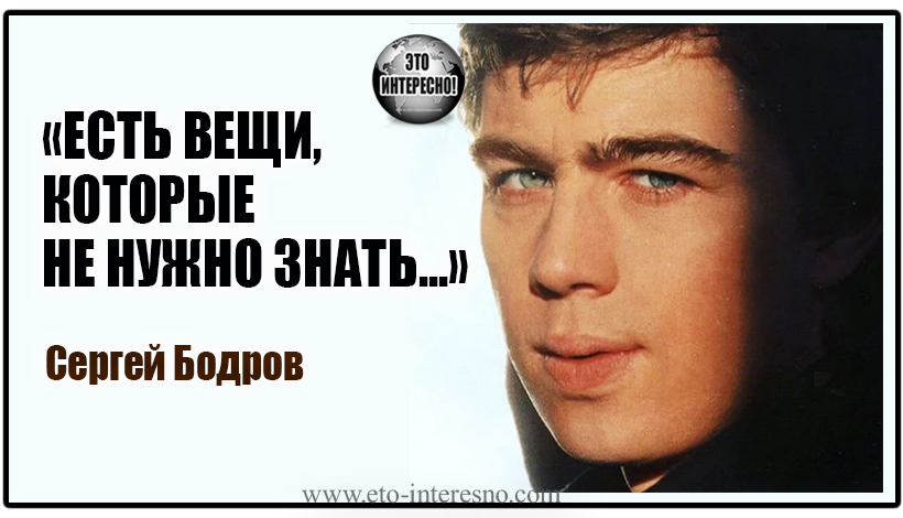 «ЕСТЬ ВЕЩИ, КОТОРЫЕ НЕ НУЖНО ЗНАТЬ...» ИЗ ПИСЬМА СЕРГЕЯ БОДРОВА ЖЕНЕ СВЕТЛАНЕ