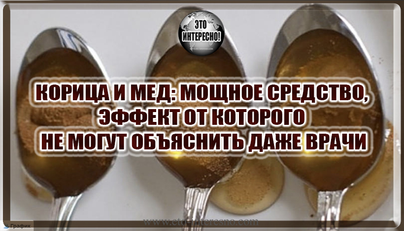 КОРИЦА И МЕД: САМОЕ МОЩНОЕ СРЕДСТВО, ЭФФЕКТ ОТ КОТОРОГО НЕ МОГУТ ОБЪЯСНИТЬ ДАЖЕ ВРАЧИ