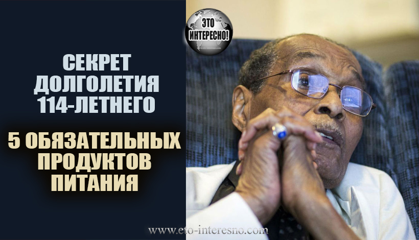 СЕКРЕТ ДОЛГОЛЕТИЯ 114-ЛЕТНЕГО БРАЗИЛЬЦА: 5 ОБЯЗАТЕЛЬНЫХ ПРОДУКТОВ ПИТАНИЯ