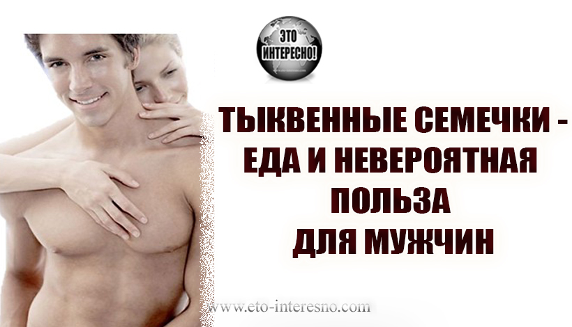 ТЫКВЕННЫЕ СЕМЕЧКИ — ЕДА И НЕВЕРОЯТНАЯ ПОЛЬЗА ДЛЯ МУЖЧИН