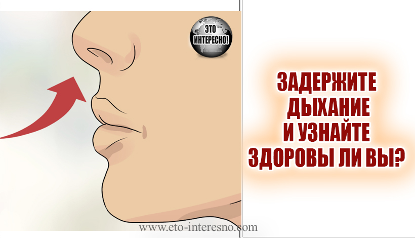 ЗАДЕРЖИТЕ ДЫХАНИЕ И УЗНАЙТЕ ЗДОРОВЫ ЛИ ВЫ? ТЕСТ ПО МЕТОДУ БУТЕЙКО