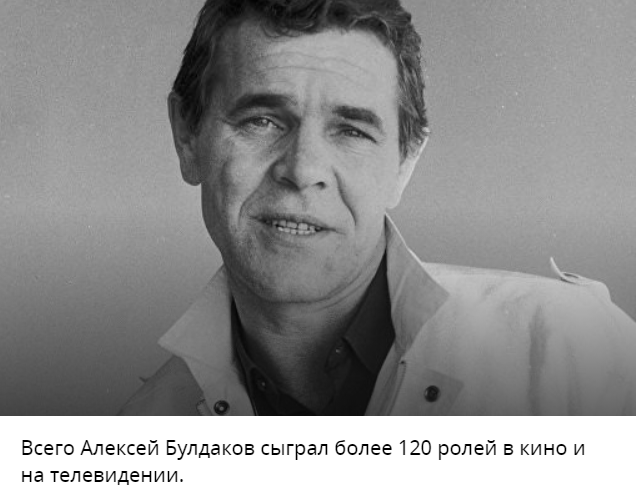 УМЕР АКТЕР АЛЕКСЕЙ БУЛДАКОВ. ВЕЧНАЯ ПАМЯТЬ НАРОДНОМУ ГЕНЕРАЛУ И ЗНАТОКУ НАЦИОНАЛЬНОЙ ОХОТЫ